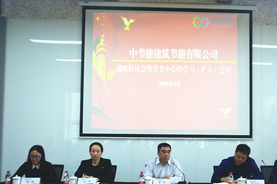 集团党委常委、副总经理李杰参加建筑节能公司战略研讨会